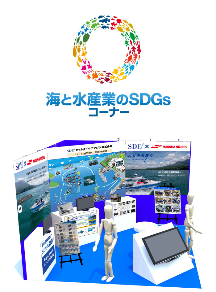 海と水産業のSDGsコーナー